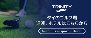 TRINITY タイのゴルフ場送迎、ホテルはこちらから